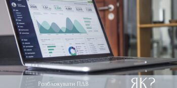 Прості поради щодо «розблокування» реєстрації податкових накладних